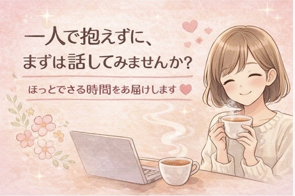 しんどい気持ち優しく受け止めます 恋愛・仕事・人間関係の悩みに寄り添います＊ イメージ2