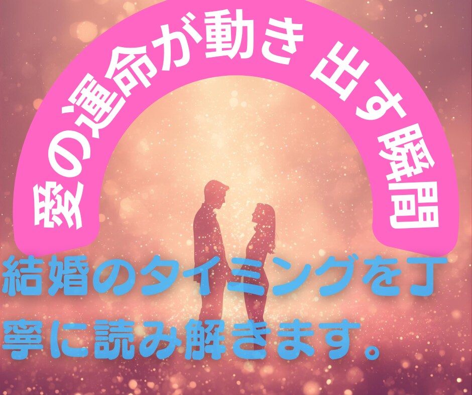 運命の結婚タイミングを霊視し幸せな未来を伝えます 愛に満ちた未来を、運命の時期とともにお届け イメージ1
