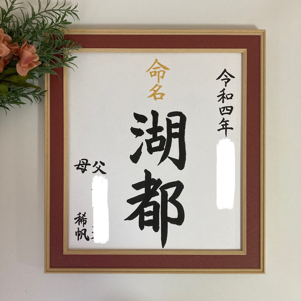 世界にひとつだけの命名書書かせていただきます 字の温かさを感じていただきたいです。 イメージ1