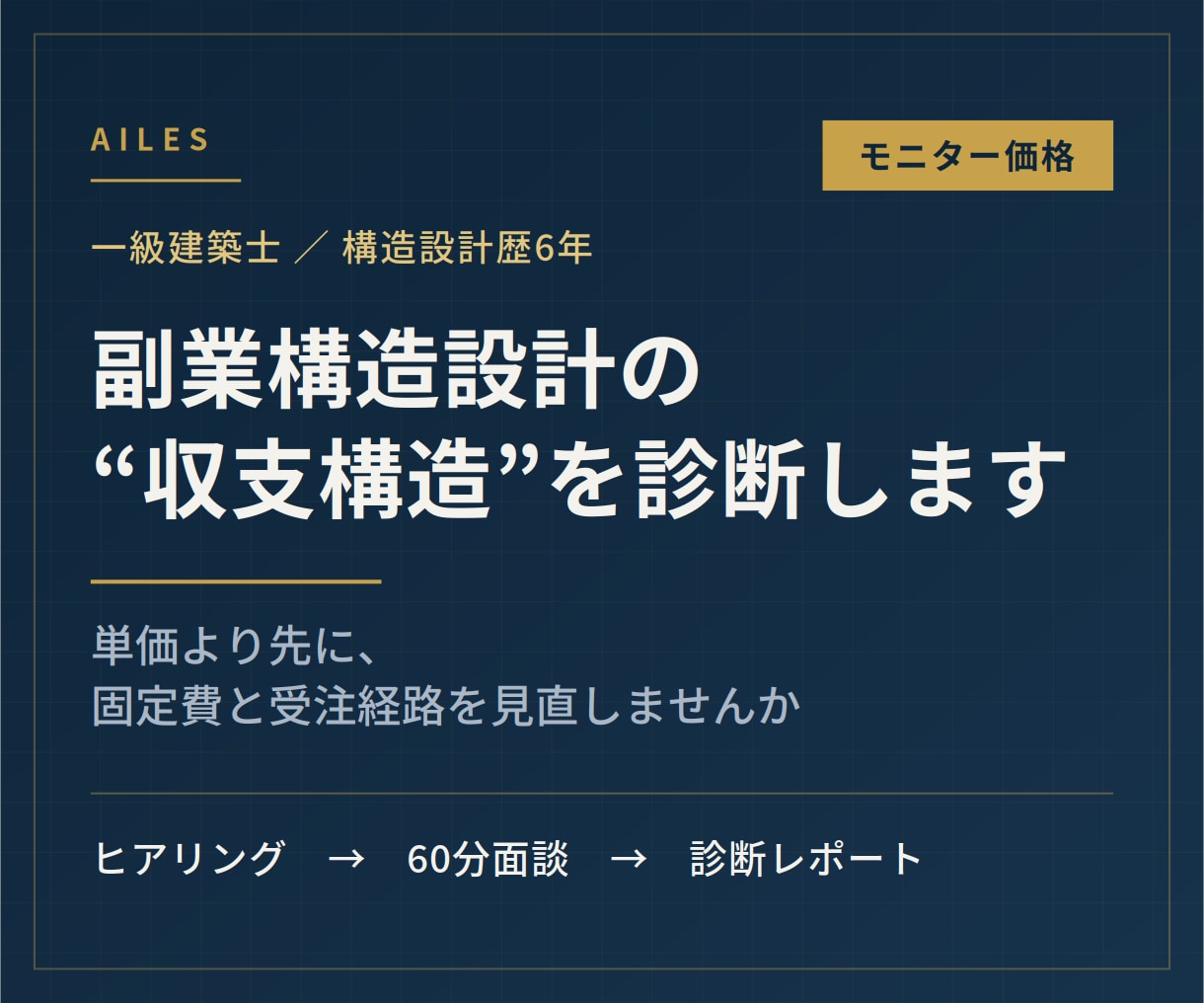 一級建築士が副業構造設計の収支構造を診断します 単価より先に、固定費と受注経路を見直しませんか イメージ1