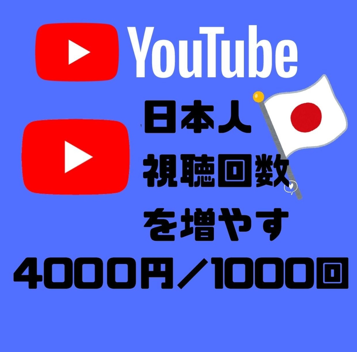 YouTube☆再生回数増やします 国内、再生回数1000回増加☆ イメージ1