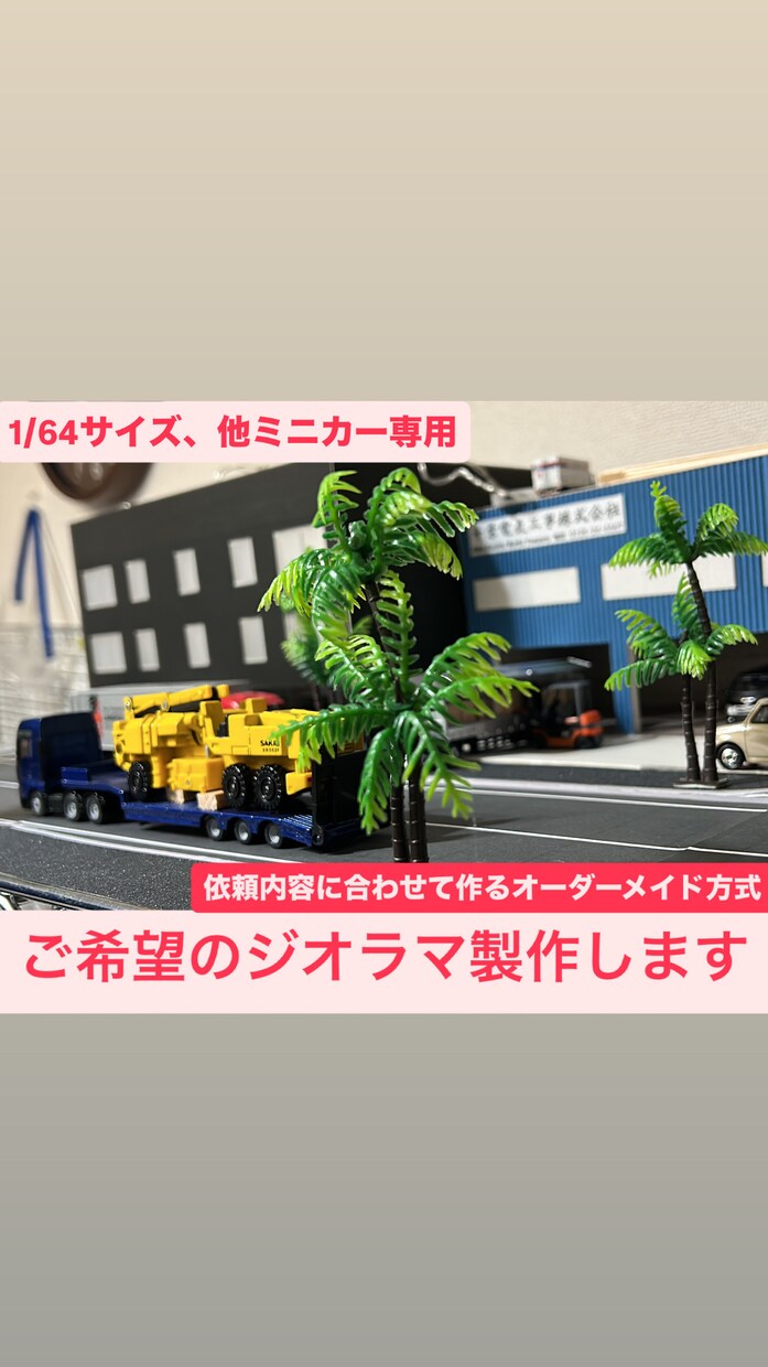 トミカやミニカーなどに合わせたジオラマ製作します あなたのミニチュアの世界にもうひと手間 イメージ1