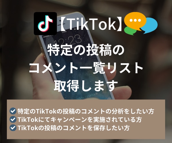 TikTok投稿コメント一覧データを取得します 最短当日納品｜コメント分析やCPに必要な各種データもカバー イメージ1