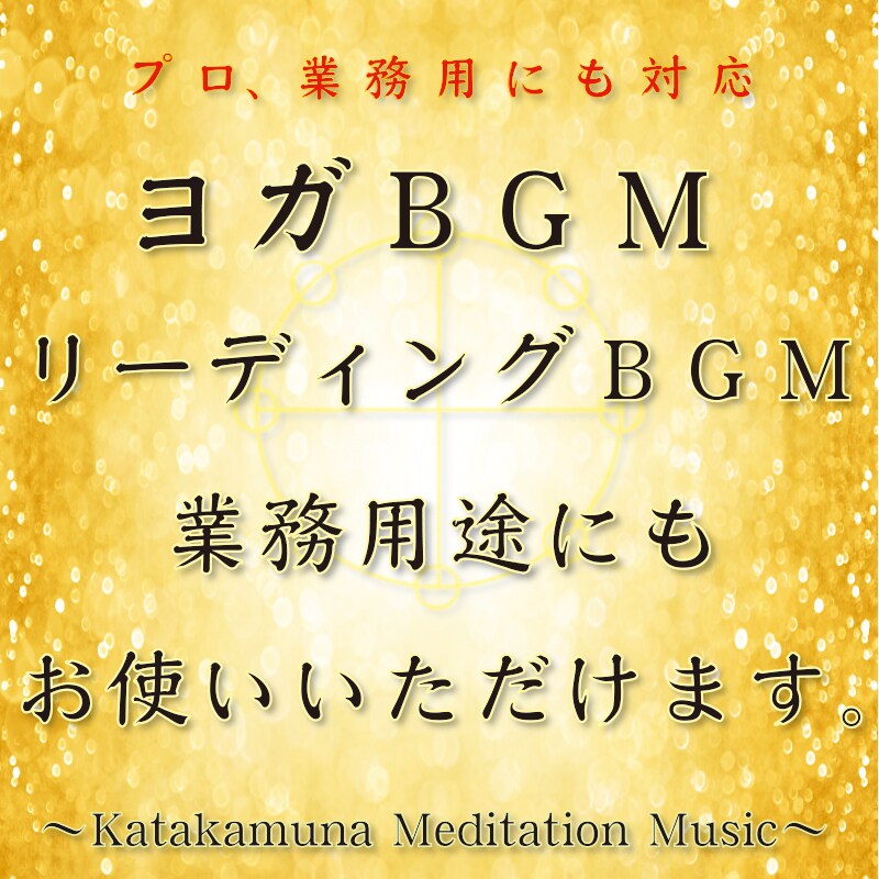 カタカムナ瞑想音楽で瞑想を深化させます 上古代の叡智カタカムナ。瞑想でエネルギーを強化。 イメージ3