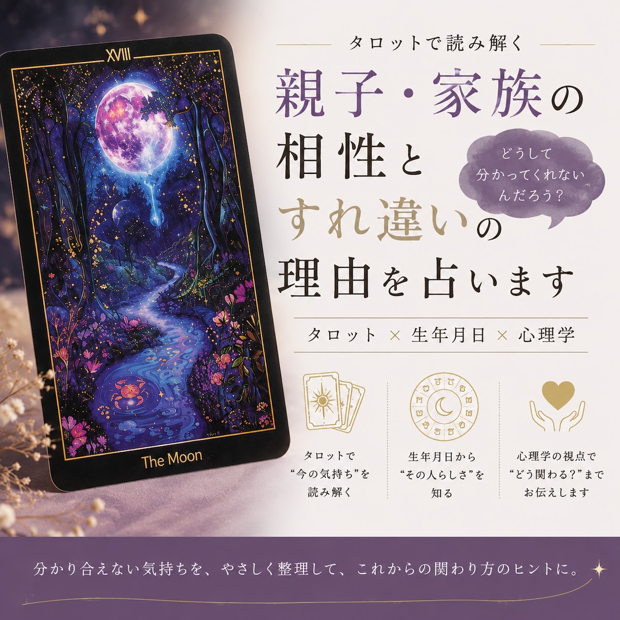 親子・家族の「すれ違い」を占います タロット× 生年月日から見る個性・行動傾向× 心理学 イメージ1