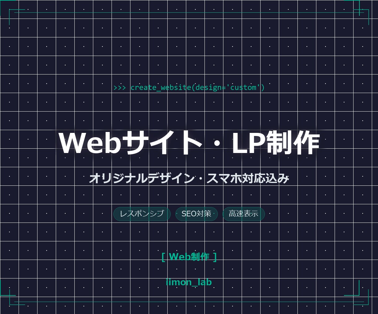 Webサイト・LPをイチから制作します 個人事業主・小規模ビジネス向け|スマホ+WP対応可 イメージ1