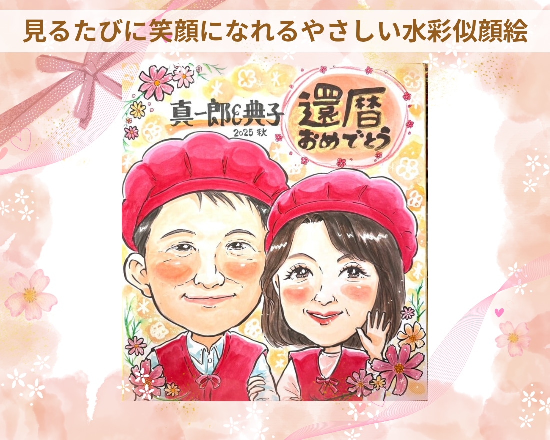 送料込み！笑顔になる水彩似顔絵お描きします 還暦・米寿祝いに喜ばれるお花を描く似顔絵ギフト イメージ1