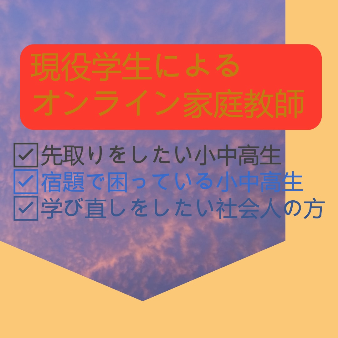 小中高生内容のオンライン家庭教師します 先取り、授業の予習復習、宿題のヘルプ、社会人の学び直し イメージ2