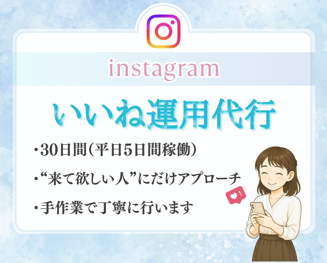 instagramで30日間いいね代行を行います 初回限定価格/集客UP/手作業で丁寧 イメージ1