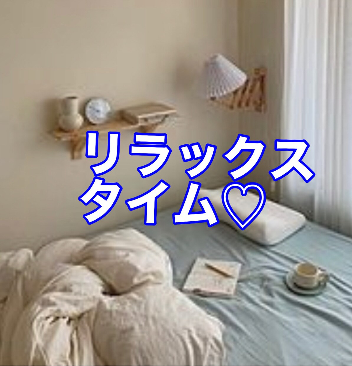 もっとスムーズに眠りにつきたい方の願いを叶えます 明日の元気と笑顔の為に‥モヤモヤした感情お話ください^ ^ イメージ1