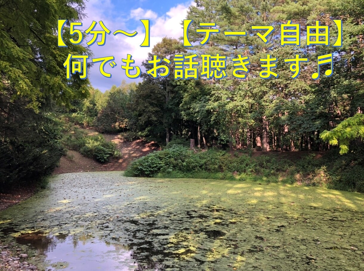 5分～♬電話で何でも相談聞きます 話題は何でもOK！話したいこと聴きます♬(^^) イメージ1