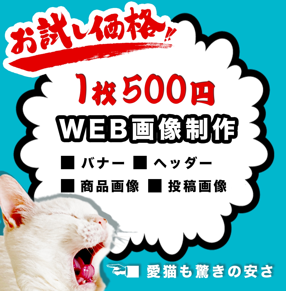 1番お得にWEB画像制作します 【1枚500円】納得いくまで提案します！ イメージ1