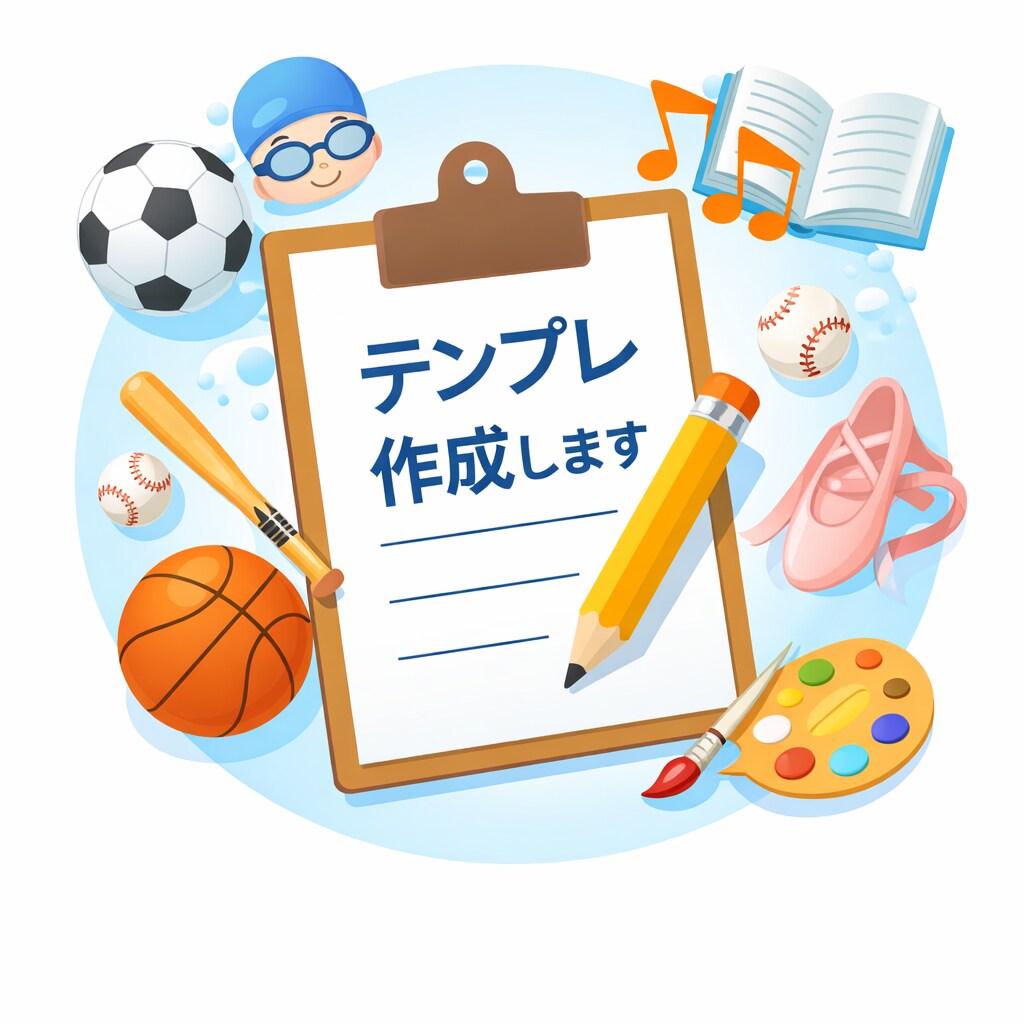 習い事向け！保護者対応やお知らせテンプレ作ります 現場経験20年以上の現役コーチが作成します イメージ1
