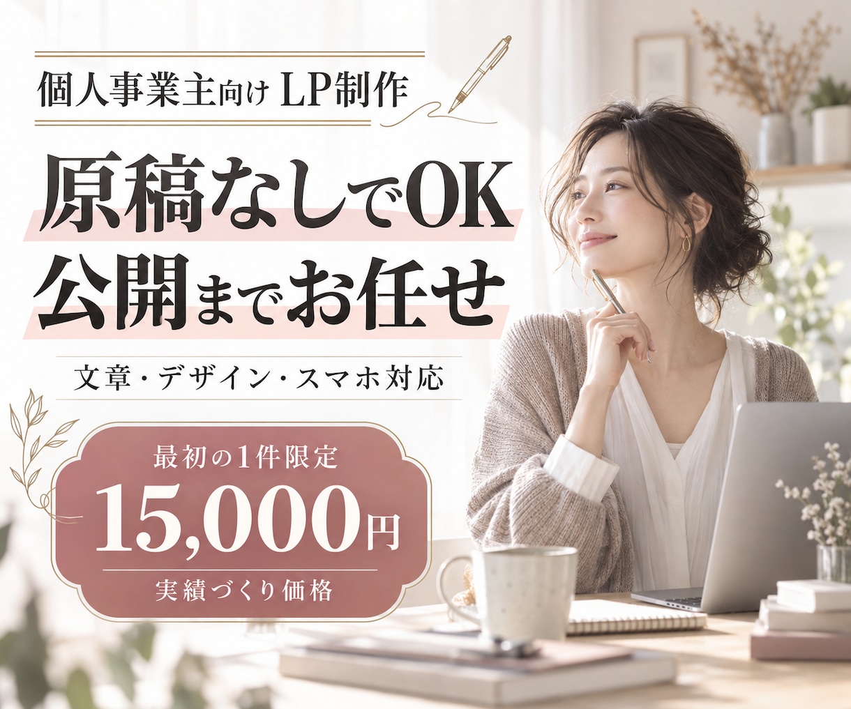 ココナラ出品記念・最初の1件目限定価格でやります ＼ あなたのイメージにピッタリなデザインに仕上げます！／ イメージ10