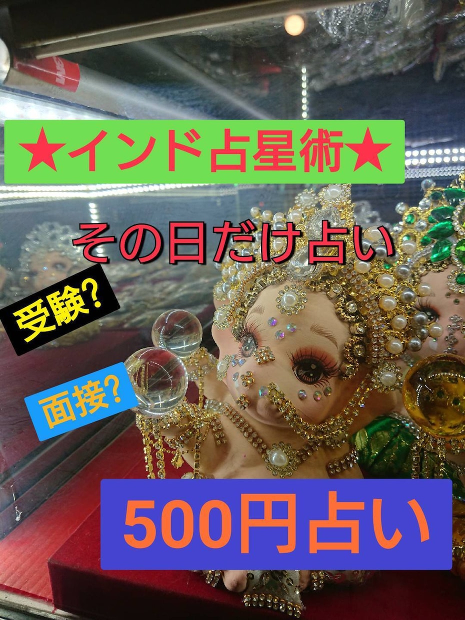 インド占星術大事な予定のある日を５００円で占います 受験、面接、結婚式など、大事な日をインド占星術で占います イメージ1