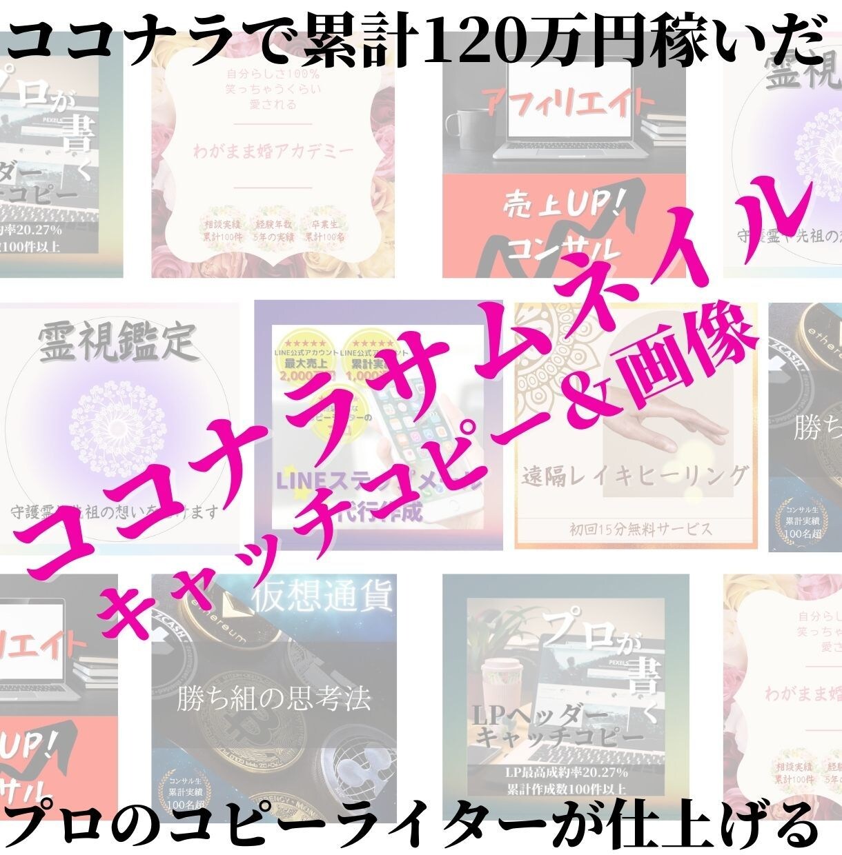 ココナラサービスのサムネイルを仕上げます ココナラで累計120万稼いだ私がキャッチコピーも書きます！ イメージ1