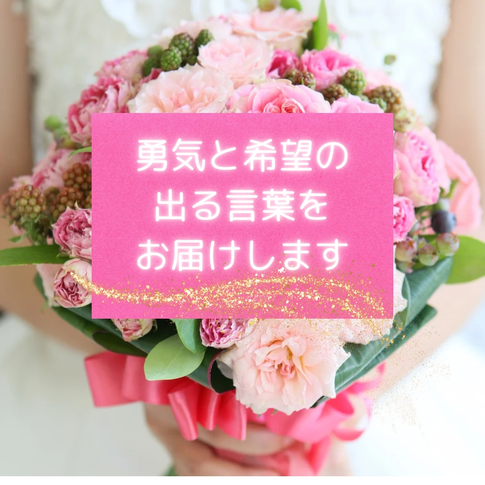 前向きに進みたい！そんなあなたを応援します あなたはきっと大丈夫！人生をもっと鮮やかに描くお手伝いを☆ イメージ1