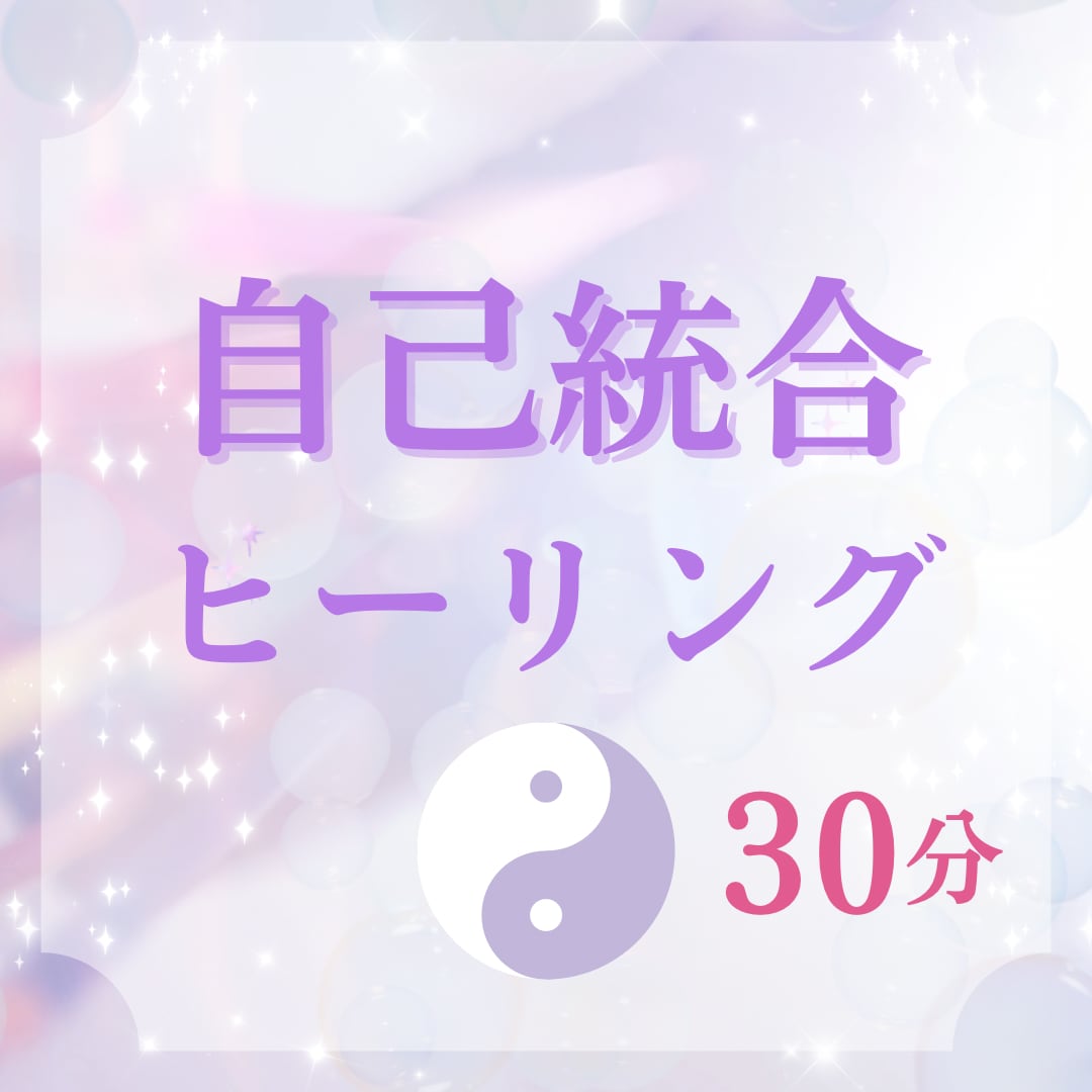 初回価格☆自己統合ヒーリングを30分間します 軽やかに生きやすく☆在りのままの自分を愛せる☆自分軸になる☆ イメージ1
