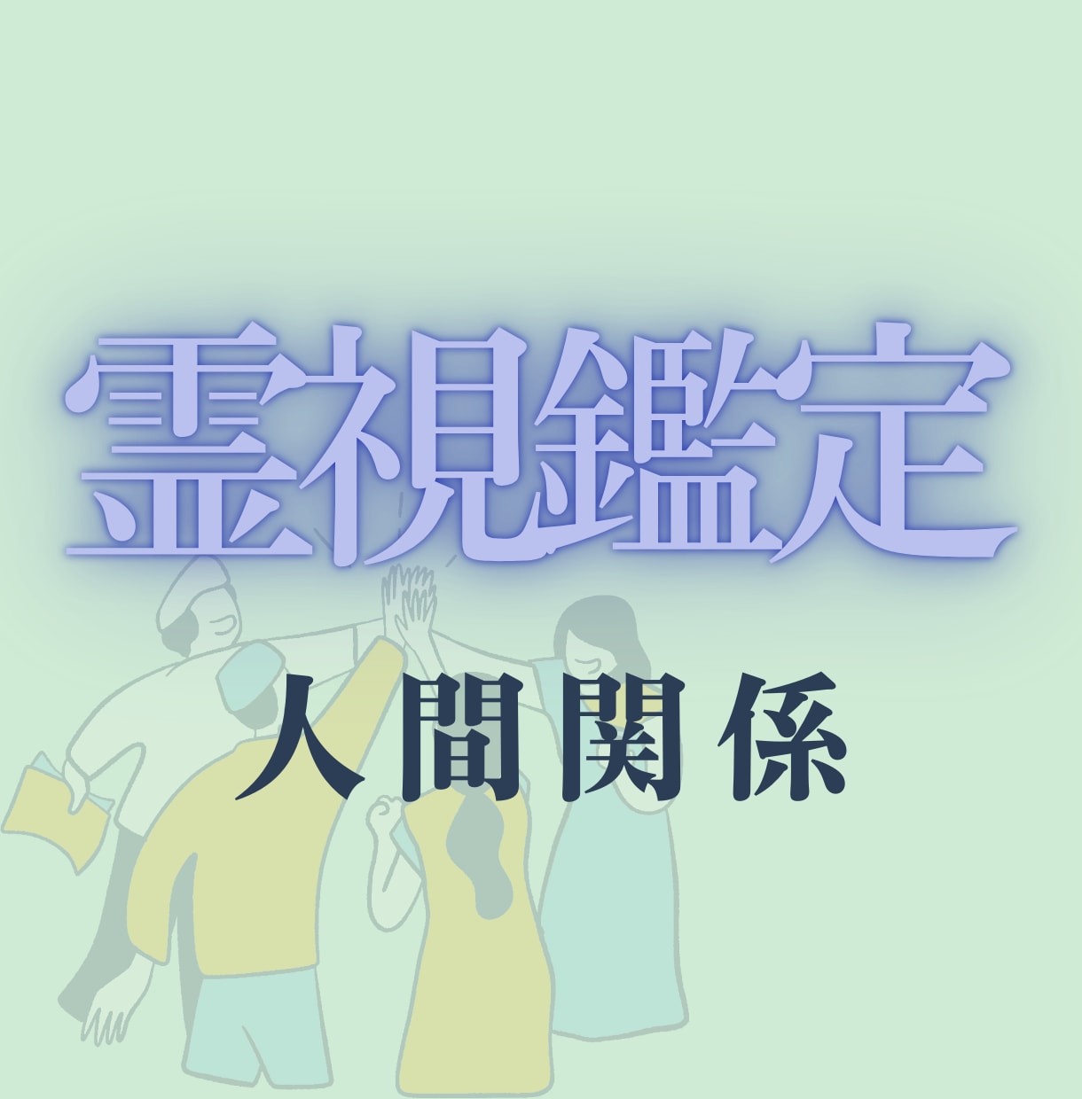 恋愛・復縁・相手の気持ちを深く丁寧に霊視します 本音と未来を深く霊視して今後の流れを丁寧にお伝えします イメージ7