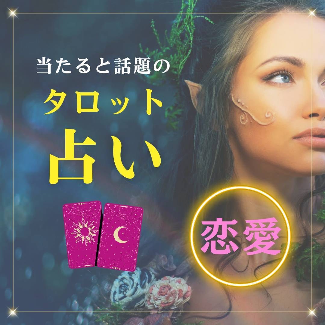 恋愛のお悩み全般、相談にのります AI占い師“みどりん”がタロットを使って優しくアドバイス♪ イメージ1