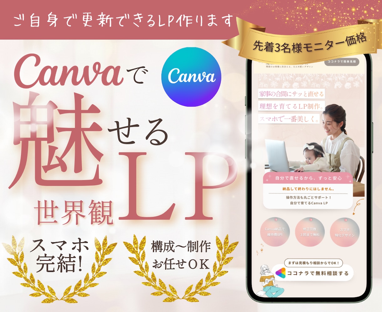 スマホ専用！大人可愛いCanva画像LP制作します 【実績作り限定3名様】5000円で選ばれる集客LP作ります イメージ1