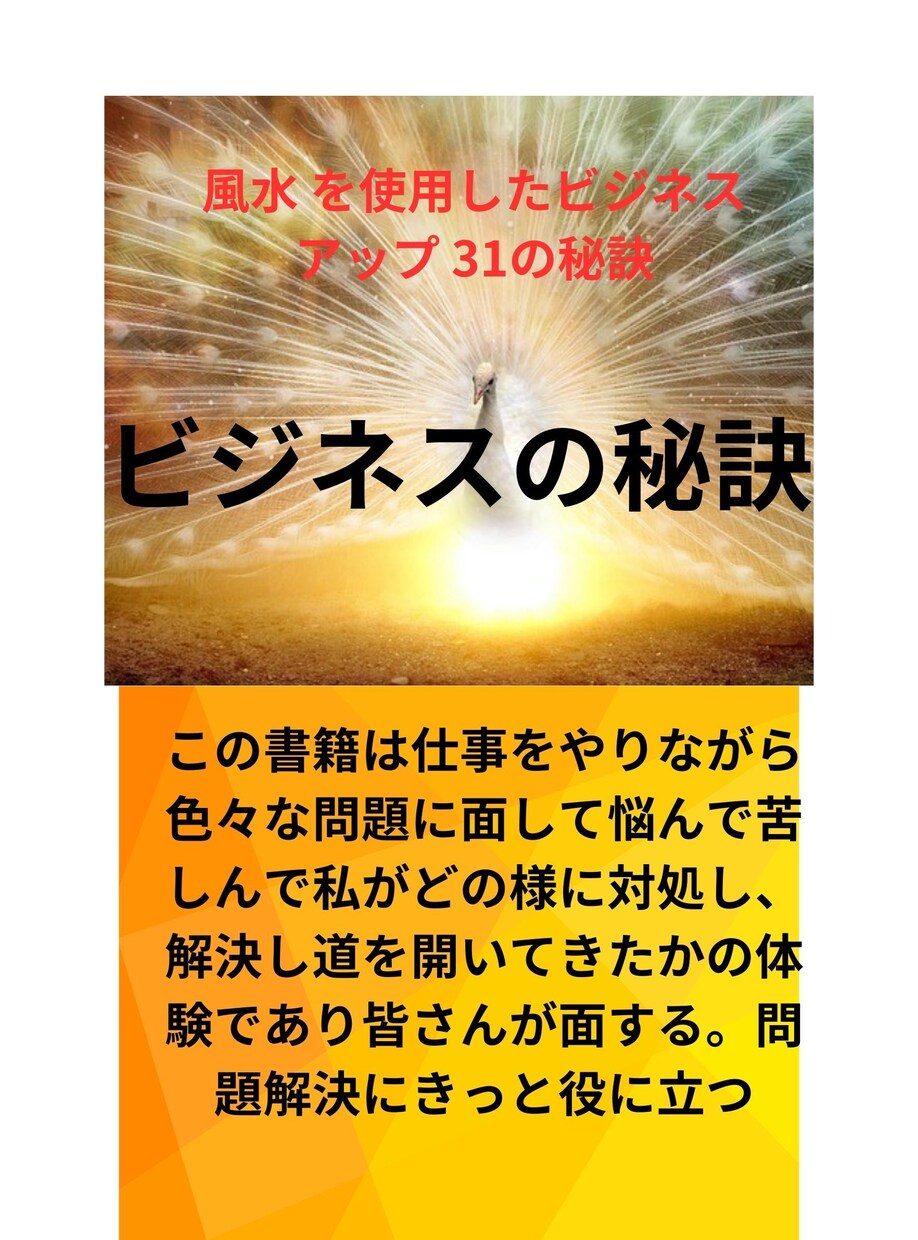 風水 を使用したビジネスアップ 31の秘訣ます 風水 を使用したビジネスアップ 31の秘訣 イメージ1