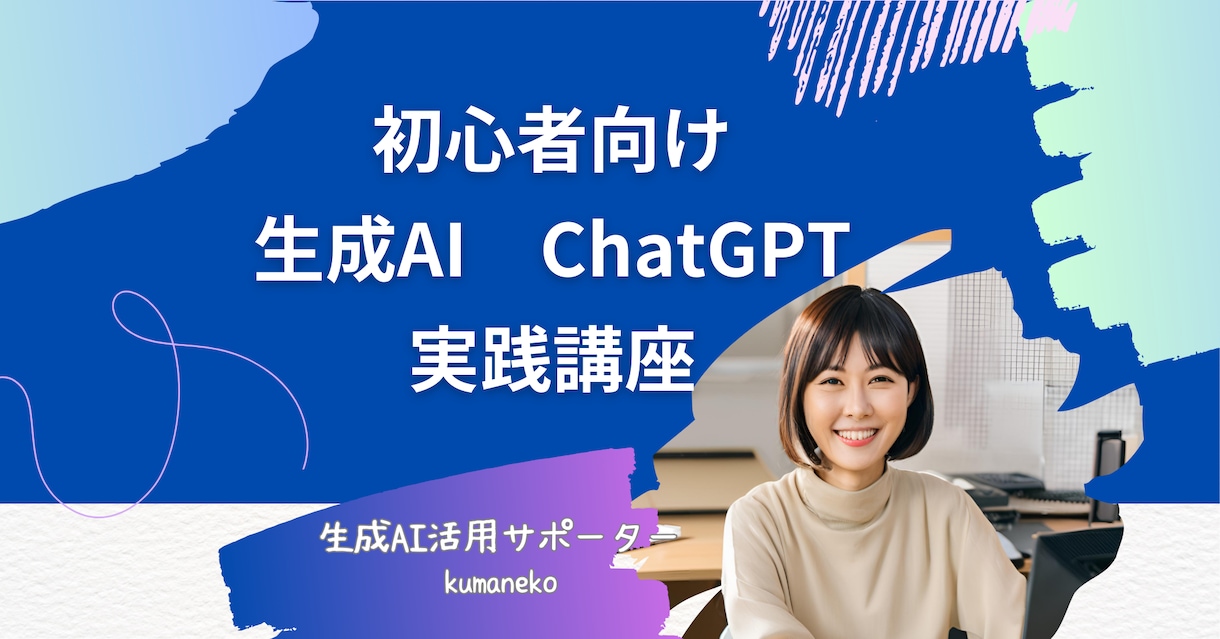 生成AI初心者さん｜使い方・プロンプト習得できます 今ならまだ間に合う！ChatGPTを活用していきましょう！ イメージ1