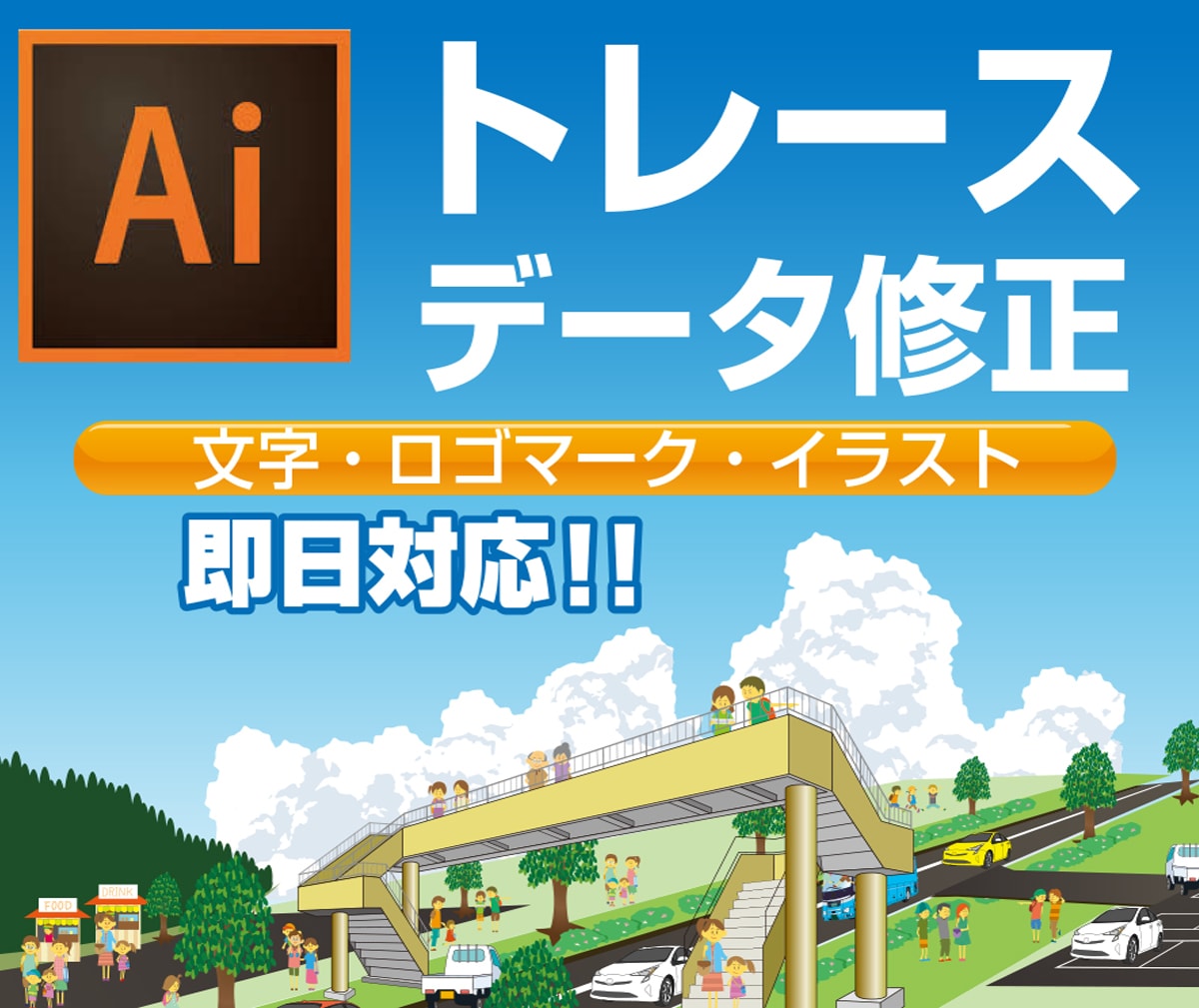 AI・pdfデータ編集作成。画像トレースも承ります AIデータのお困りご相談下さい! データ作成・トレース・入稿 イメージ2