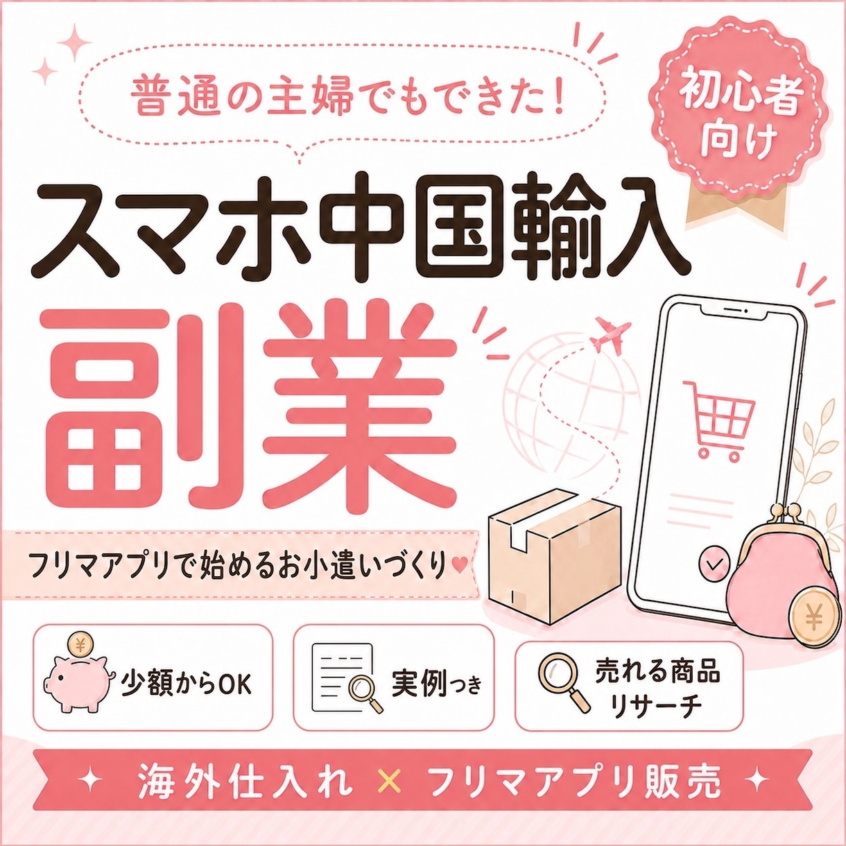 スマホでできる輸入物販の在宅副業をお教えします 誰でも取り組める中国輸入×フリマアプリ販売マニュアルです♡ イメージ1