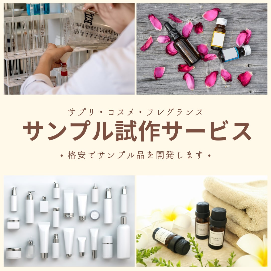 オリジナルサプリ・コスメを開発・サンプル試作します 1万円以下でサンプルを試作して販売計画を立てていきます。 イメージ1