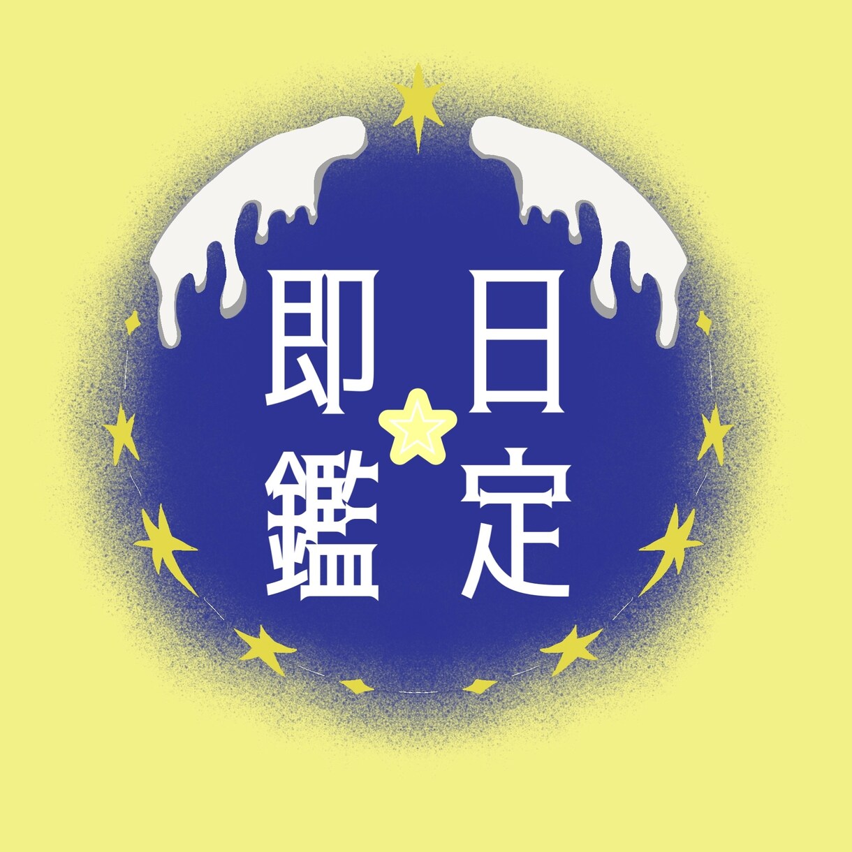 タロット*即日鑑定いたします なんでもOK!鑑定結果をその日にお届け イメージ1