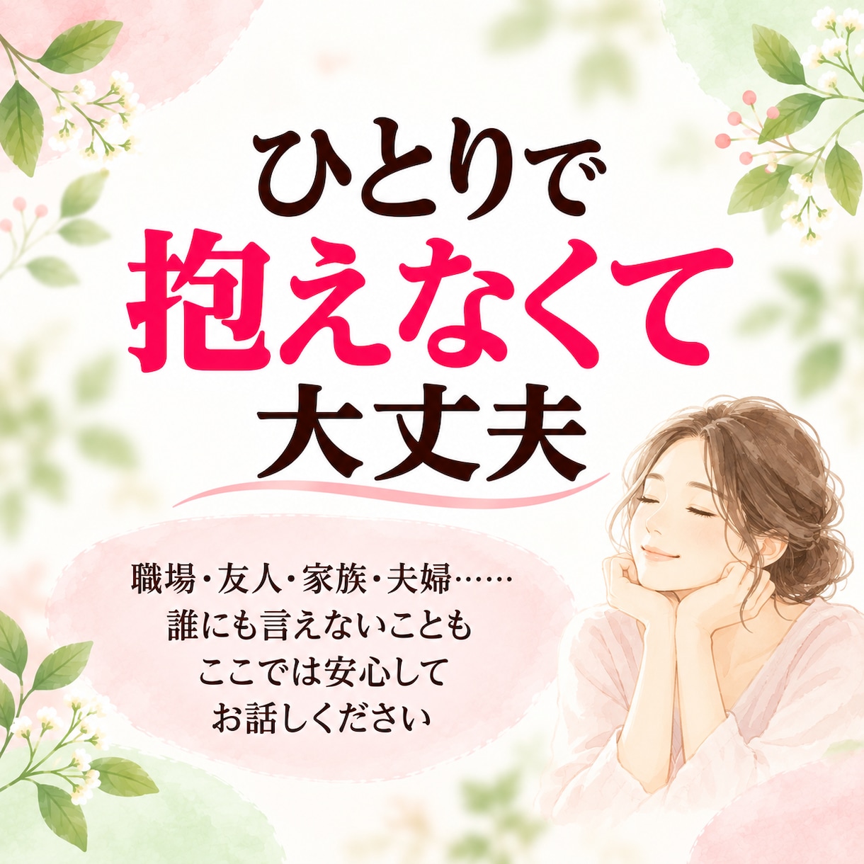 人間関係に疲れたあなたのお話をお聴きします 職場・友人・家族・夫婦｜一人で抱えている気持ちを話しませんか イメージ6