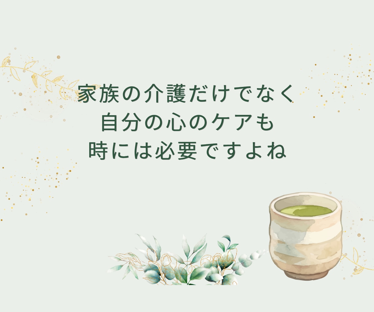 認知症介護|24時間気が抜けない疲れた心軽くします 自分ばかり。この先どうなるの?あなたのモヤモヤに寄り添います イメージ6