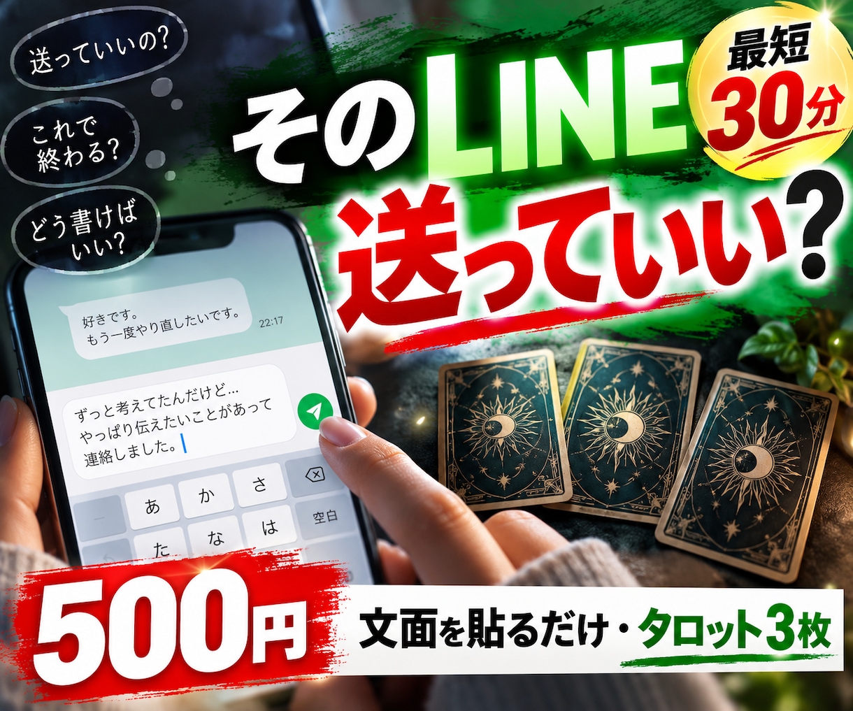 LINE占い｜その文を送っていいか今すぐ鑑定します 【最短30分】LINE送っていい？3枚のタロットが回答します イメージ1