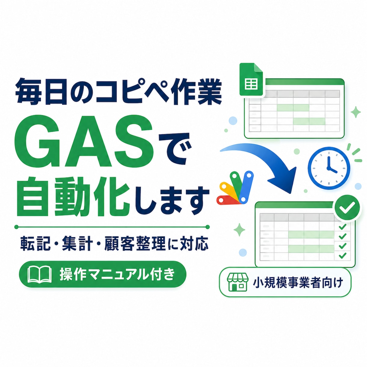 毎日のコピペ作業を自動化します 転記・集計・顧客整理をGASで効率化 イメージ1