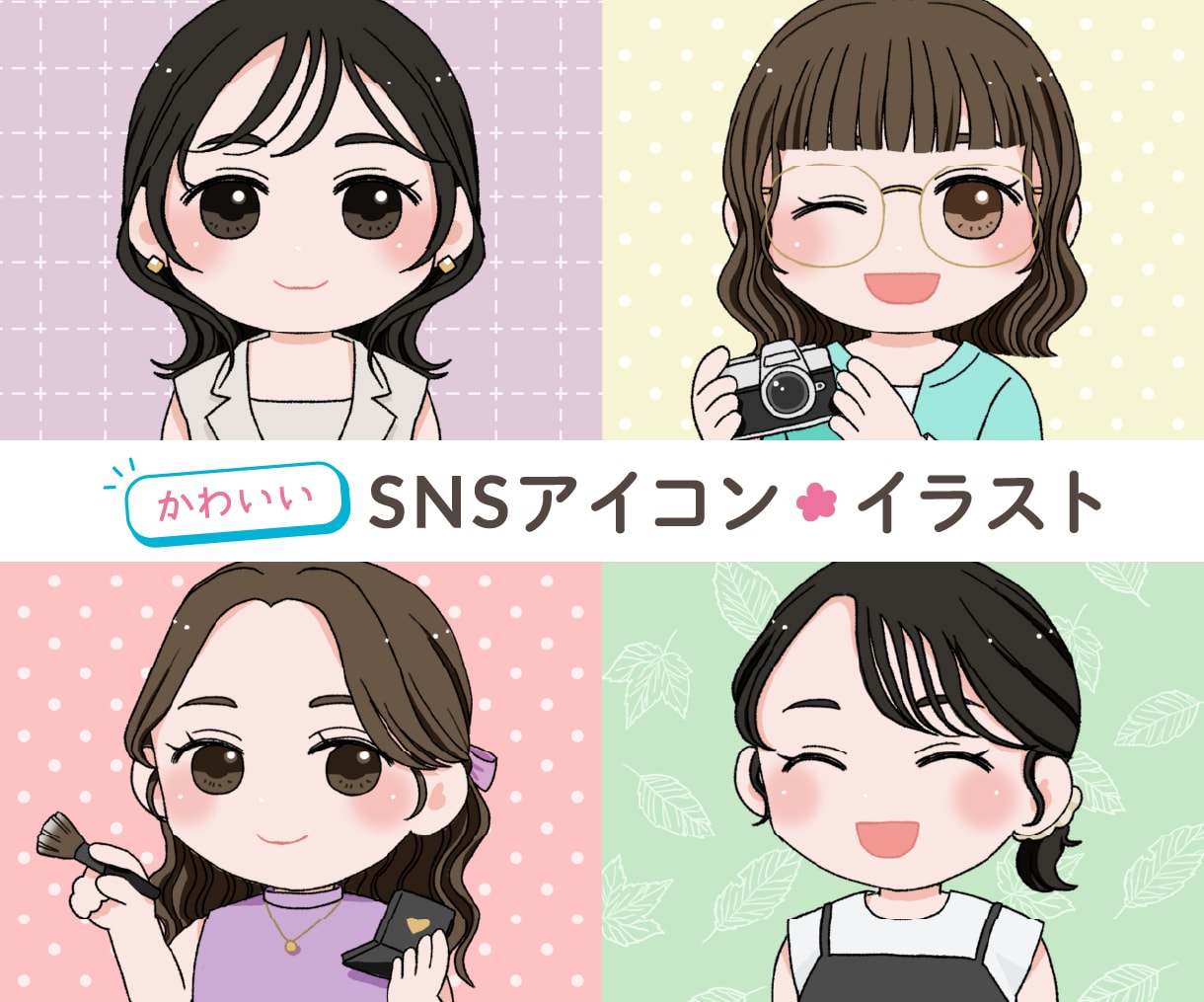 かわいいSNSアイコン・イラストお描きします かわいいオリジナルのSNSアイコン・イラストを制作します イメージ1