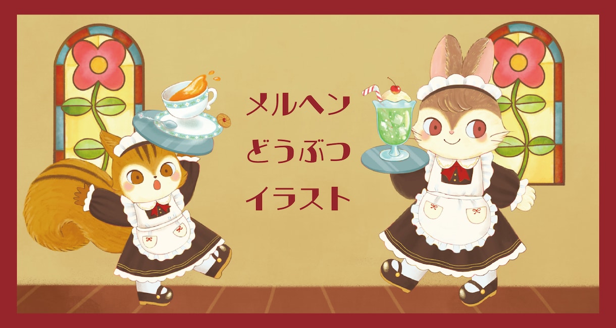 絵本のような動物のイラスト描きます お洋服を着たメルヘンチックな動物イラスト イメージ1