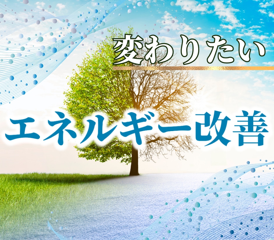 エネルギー改善して恋愛／仕事の進展を促します 暗闇の毎日から抜け出して幸運体質になりましょう。 イメージ1