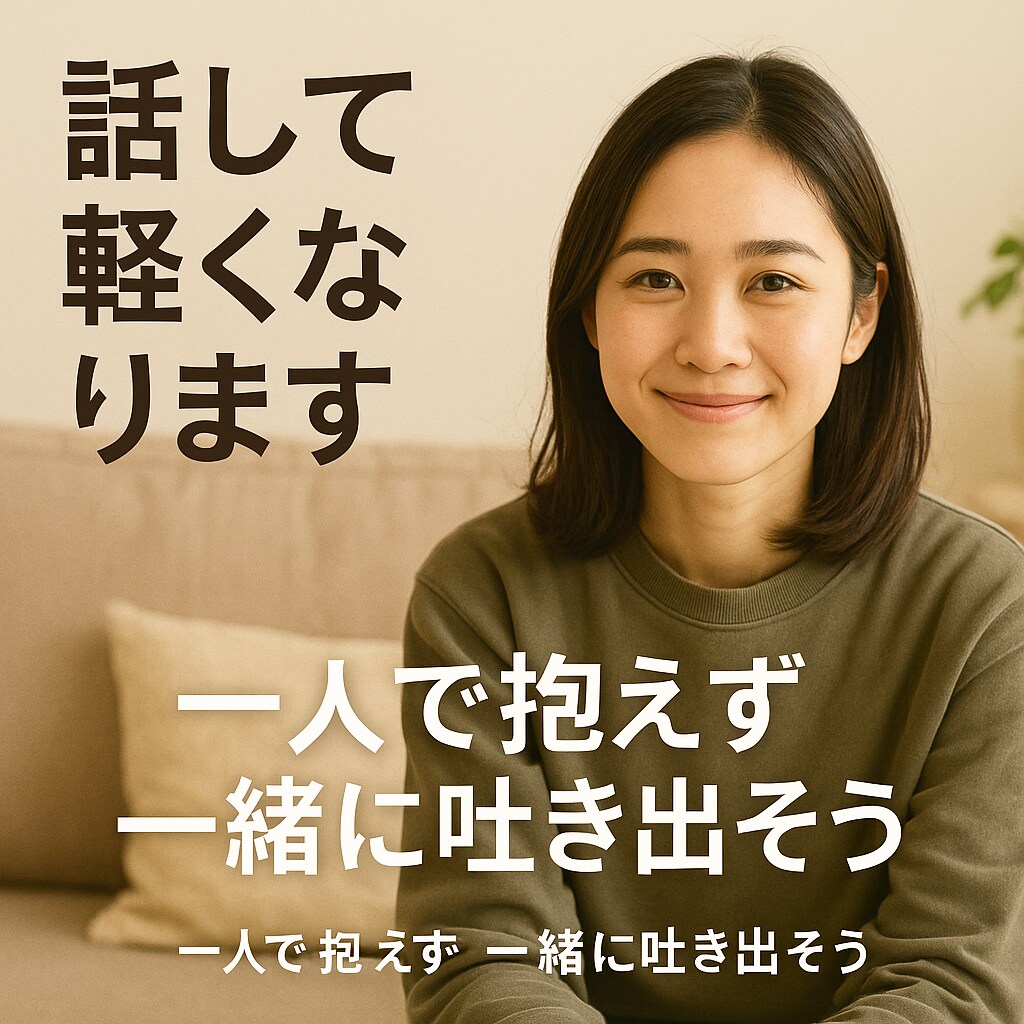 職場、人間関係の心のモヤモヤを一緒に晴らします 一人で抱えず一緒に吐き出そう友達感覚で話して下さい！ イメージ4