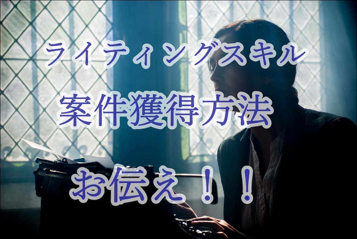 案件とライティングのノウハウを教えます 記事がなかなか書けない！案件が取れない人は注目！初心者歓迎！ イメージ7