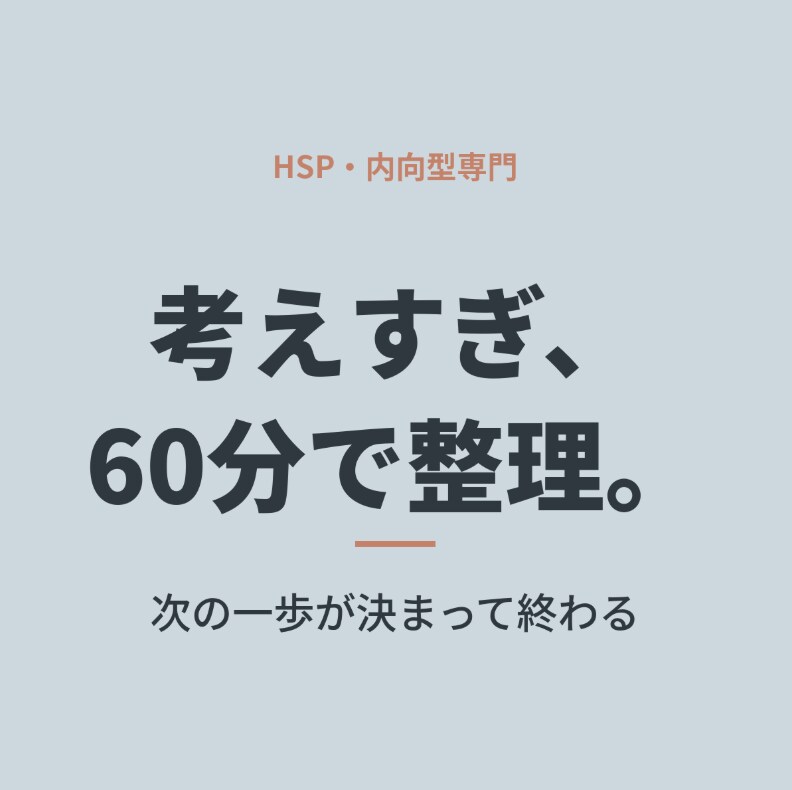 HSP・内向型のモヤモヤ、60分で整理します 話して終わりにしない。次の一歩が決まって終わる60分 イメージ1