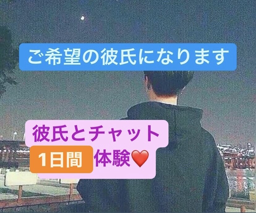 理想の彼氏、バーチャル彼氏になります バーチャル彼氏とラブラブなやり取りをチャットでしませんか？ イメージ1