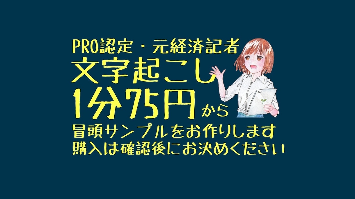プロ認定の元経済記者が文字起こしさせていただきます まず冒頭部分サンプル作成。ご確認後、購入するか決めてください イメージ1