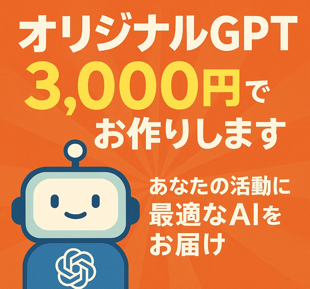 あなた専用のカスタムGPTを3000円で作成します ニーズに沿ったGPTs作成！XでGPTs無料配布の実績多数！ イメージ1