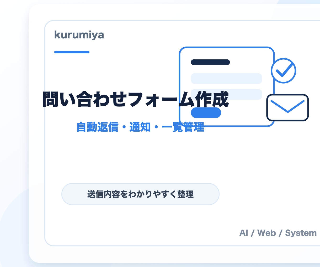 問い合わせフォームを作ります 自動返信・通知・一覧管理にも対応 イメージ1