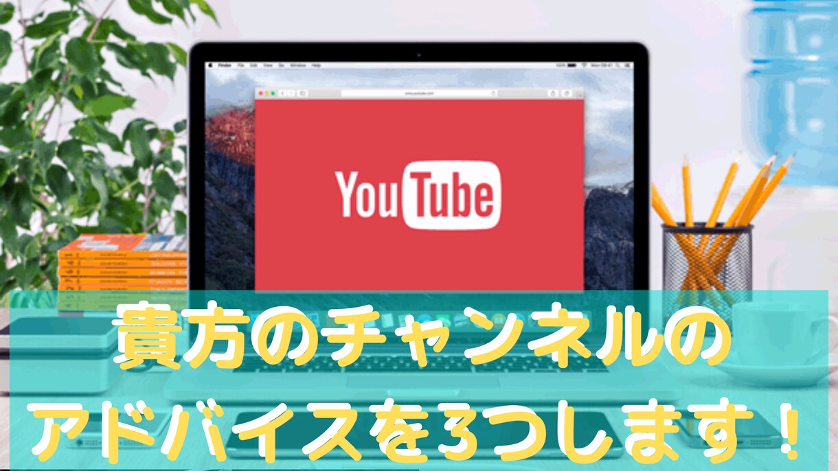 貴方のYouTubeチャンネルのアドバイスをします 今だけ限定！最低価格で購入出来ます！ イメージ1