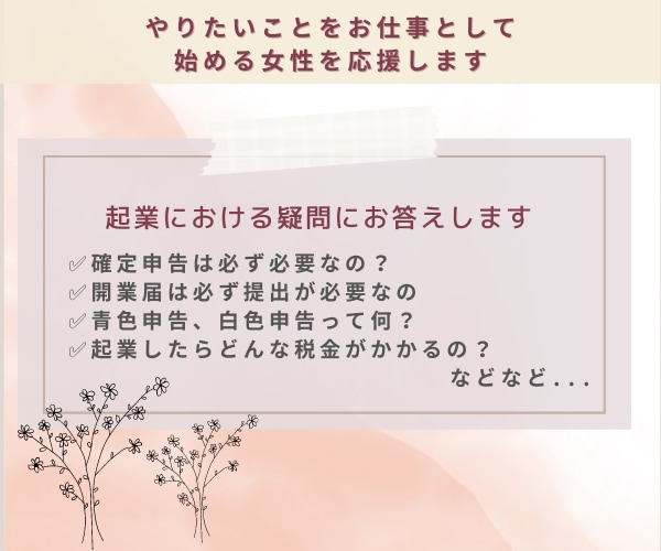 開業手続きから青色白色選択・扶養の疑問お答えします 開業届作成方法のマニュアル付き イメージ1