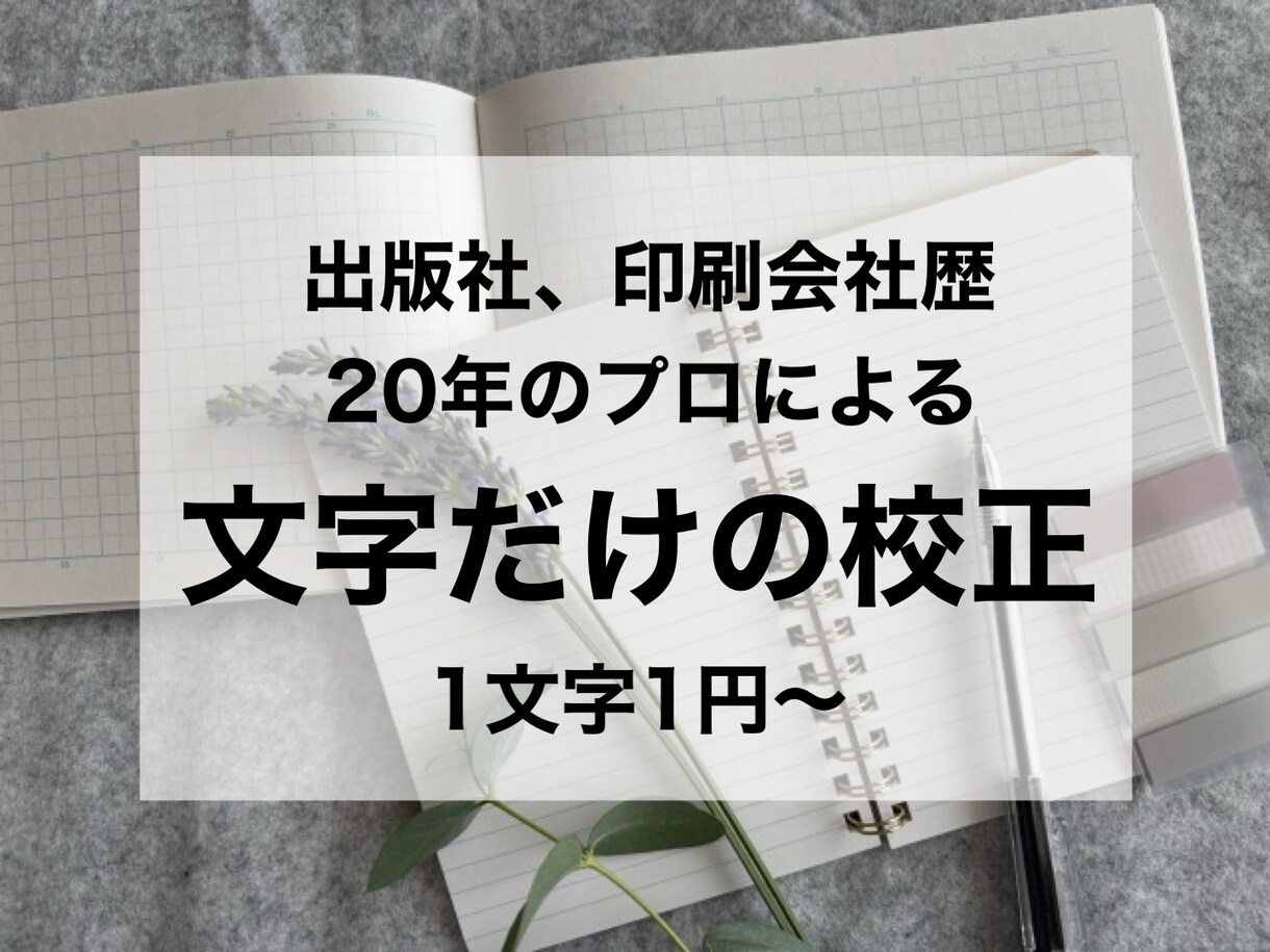 印刷物、Web文章、原稿などの文章校正承ります 出版社、印刷会社歴20年のプロによる校正 イメージ1