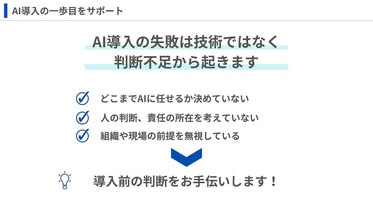 AI業務効率化が失敗しないかを事前に判断します AI導入のための最初の判断を一緒に イメージ2