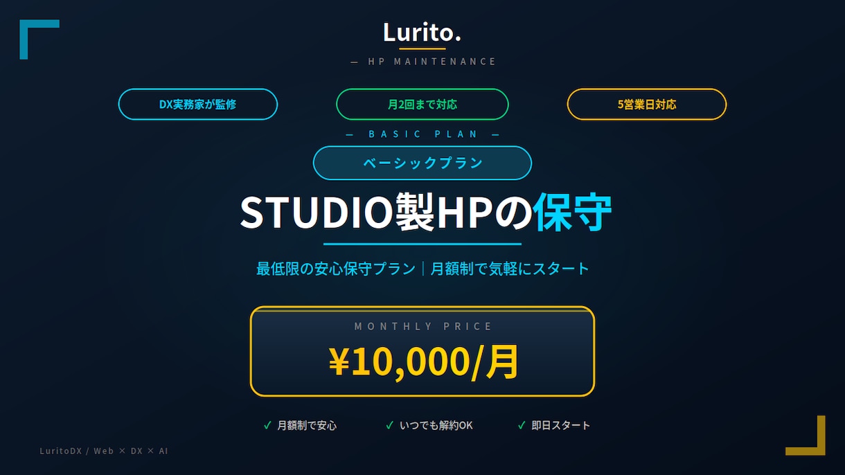 STUDIO製HP保守｜ベーシックプランを承ります 月2回更新｜安心してHPを運用できる保守プラン イメージ1